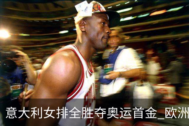 意大利女排全胜夺奥运首金 欧洲队36年后奥运登顶