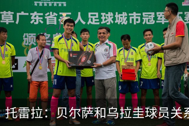 托雷拉：贝尔萨和乌拉圭球员关系不好 不明白为什么不带南德斯