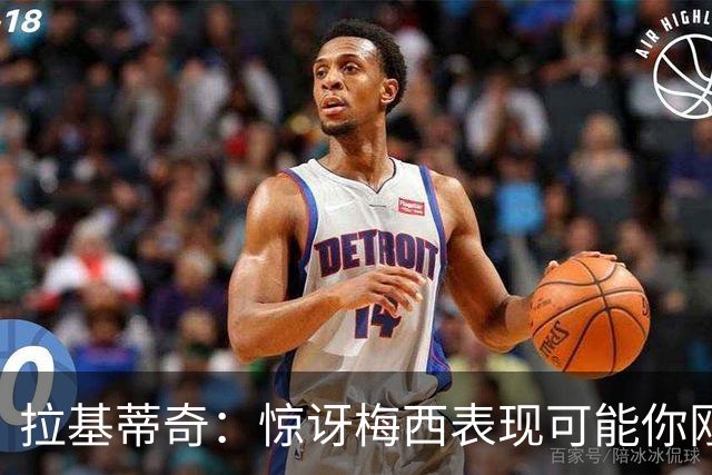 拉基蒂奇：惊讶梅西表现可能你刚看足球，有无梅西足球将截然不同