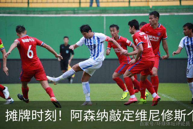 摊牌时刻！阿森纳敲定维尼修斯个人条款，巴西巨星面临两难抉择？
