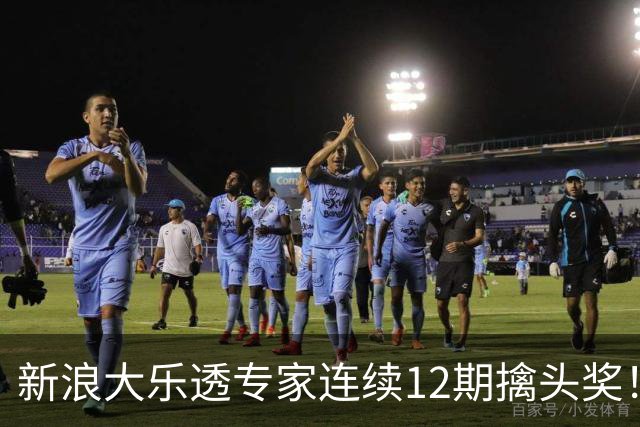 新浪大乐透专家连续12期擒头奖！豪揽超1.2亿元