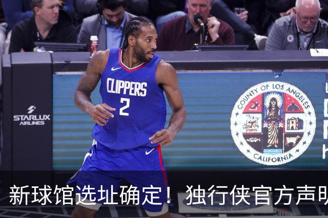 新球馆选址确定！独行侠官方声明：我们的愿景始终是留在达拉斯