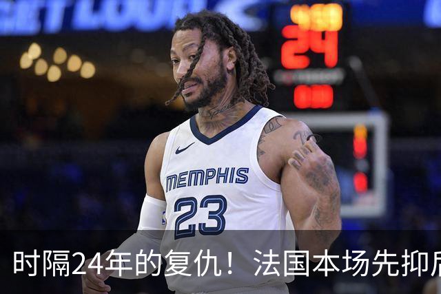 时隔24年的复仇！法国本场先抑后扬 一扫韩日世界杯阴霾