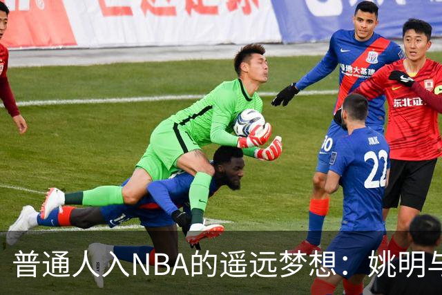 普通人入NBA的遥远梦想：姚明与隆多的身材对比