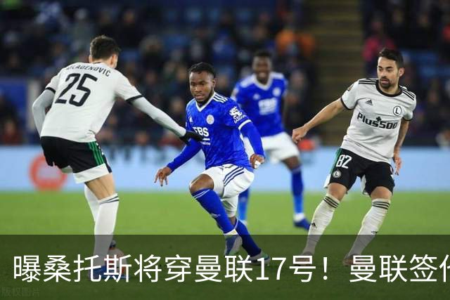 曝桑托斯将穿曼联17号！曼联签他两大原因揭秘，替代乌加特而非卡塞米罗