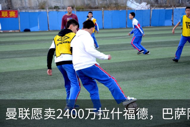 曼联愿卖2400万拉什福德，巴萨除外！曝其世界杯努力进球仍为吸引巴萨