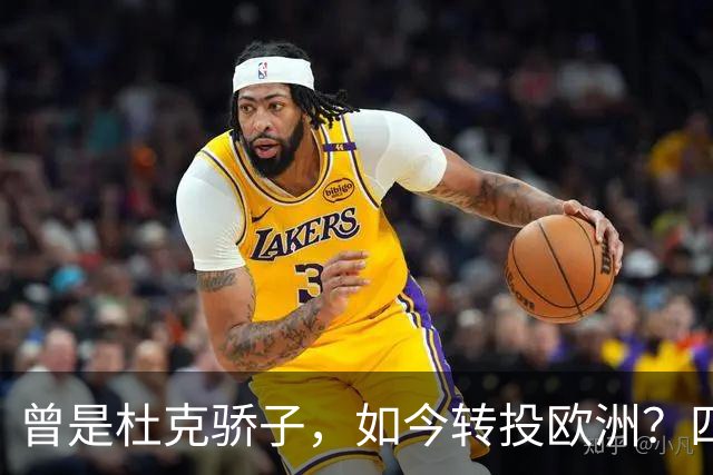 曾是杜克骄子，如今转投欧洲？四年NBA生涯后他将做出关键选择