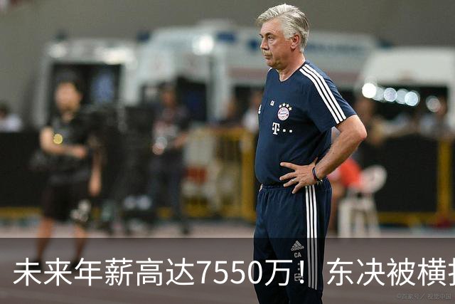 未来年薪高达7550万！东决被横扫 骑士给米切尔4年2.73亿值得么？