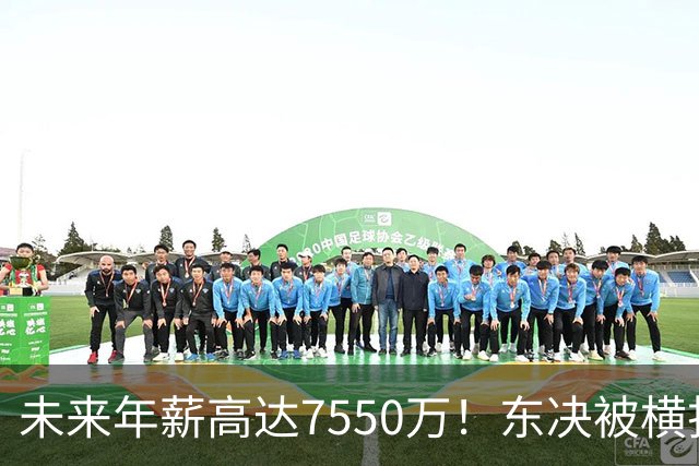 未来年薪高达7550万！东决被横扫 骑士给米切尔4年2.73亿值得么？