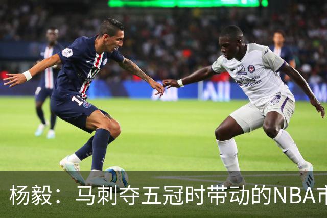 杨毅：马刺夺五冠时带动的NBA市场也比不了尼克斯&湖人&绿军&勇士