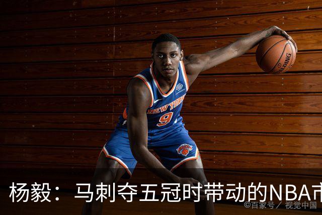 杨毅：马刺夺五冠时带动的NBA市场也比不了尼克斯&湖人&绿军&勇士