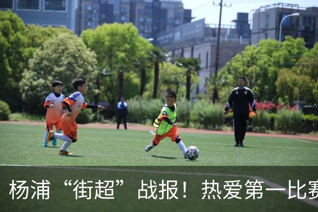 杨浦“街超”战报！热爱第一比赛第二
