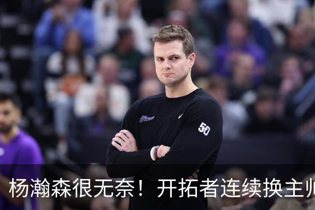 杨瀚森很无奈！开拓者连续换主帅后又面临搬迁危机&闹剧再上演