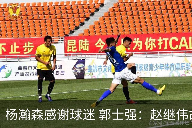杨瀚森感谢球迷 郭士强：赵继伟胡金秋助球队统一思想
