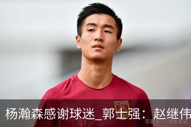 杨瀚森感谢球迷 郭士强：赵继伟胡金秋助球队统一思想