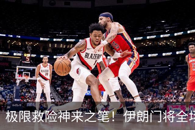 极限救险神来之笔！伊朗门将全场7次扑救 零封比利时