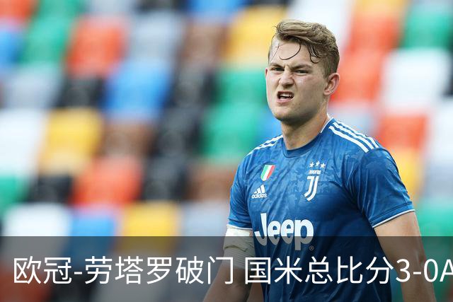 欧冠-劳塔罗破门 国米总比分3-0AC米兰进决赛
