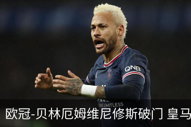 欧冠-贝林厄姆维尼修斯破门 皇马3-2那不勒斯