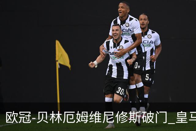 欧冠-贝林厄姆维尼修斯破门 皇马3-2那不勒斯