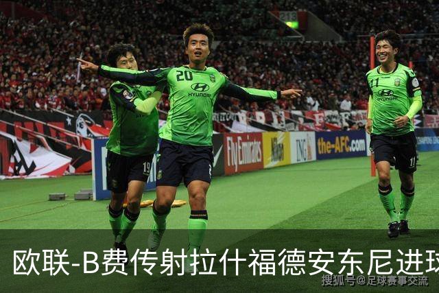 欧联-B费传射拉什福德安东尼进球 曼联4-1贝蒂斯