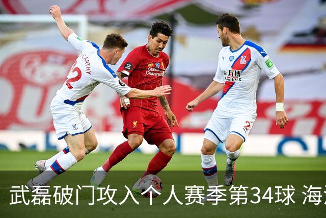 武磊破门攻入个人赛季第34球 海港5-0津门虎