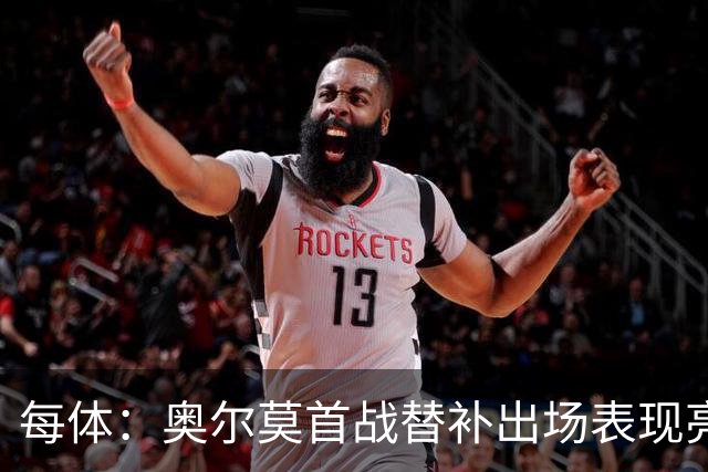 每体：奥尔莫首战替补出场表现亮眼，向主力位置发起冲击