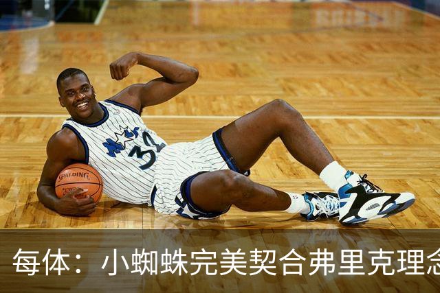 每体：小蜘蛛完美契合弗里克理念，巴萨终极目标夺取欧冠