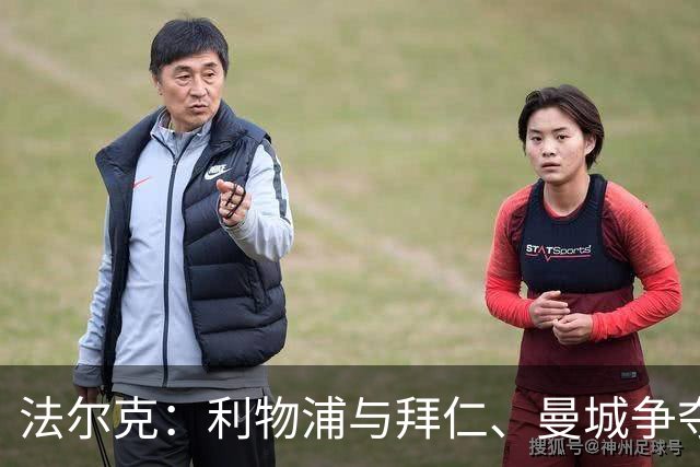 法尔克：利物浦与拜仁、曼城争夺艾希霍恩，预计转会费1200万欧