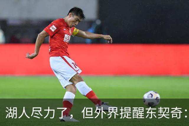 湖人尽力了，但外界提醒东契奇：你的夺冠窗口可能已经关上