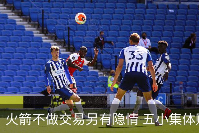 火箭不做交易另有隐情 五小集体贬值换不动了？