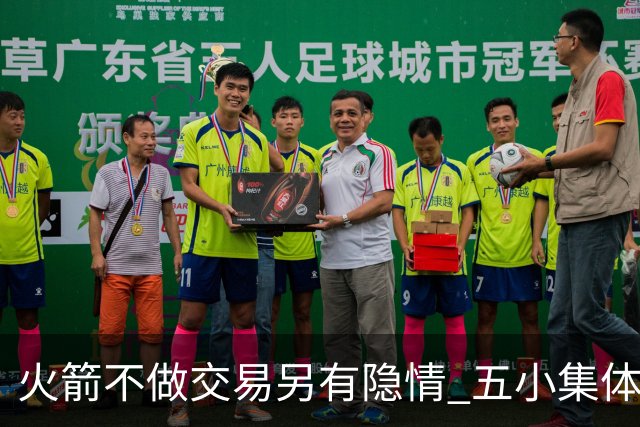 火箭不做交易另有隐情 五小集体贬值换不动了？
