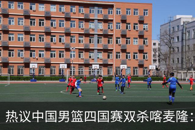 热议中国男篮四国赛双杀喀麦隆：球迷质疑对手“出工不出力化身旅游队”