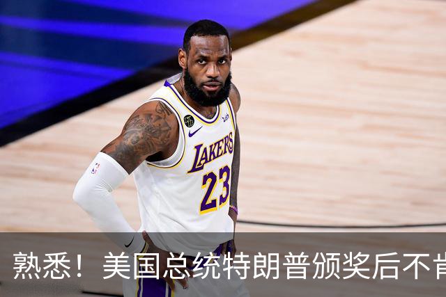 熟悉！美国总统特朗普颁奖后不肯下台 因凡蒂诺喊不动他