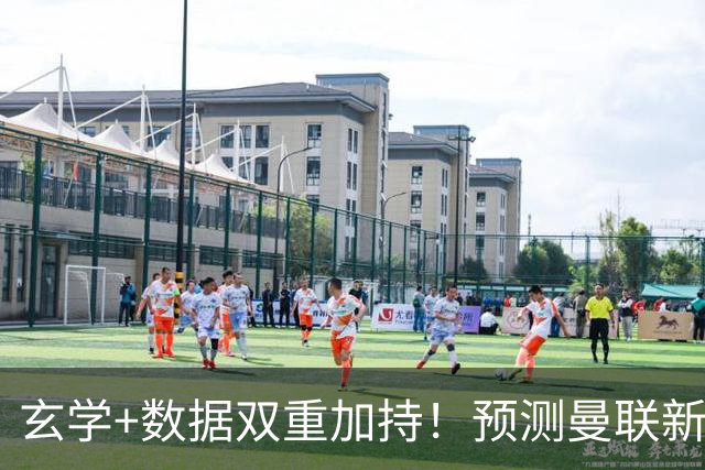 玄学+数据双重加持！预测曼联新赛季90分夺冠，14年冠军荒要终结
