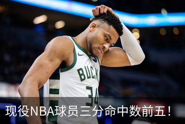 现役NBA球员三分命中数前五！“水花”上榜，哈登第二，詹姆斯被低估