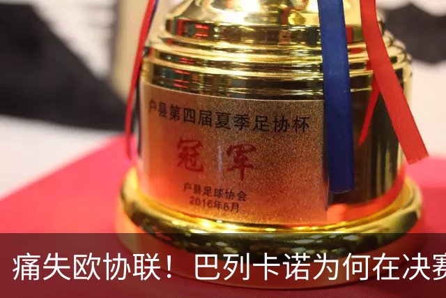 痛失欧协联！巴列卡诺为何在决赛中0-1不敌水晶宫？