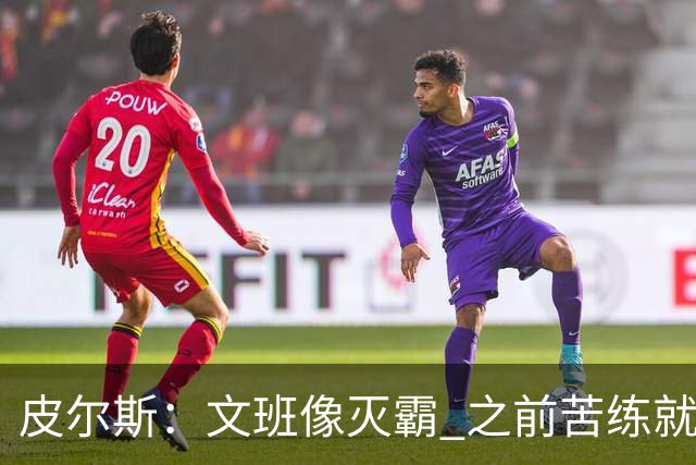 皮尔斯：文班像灭霸 之前苦练就是为了在尼克斯主场摧毁复仇者