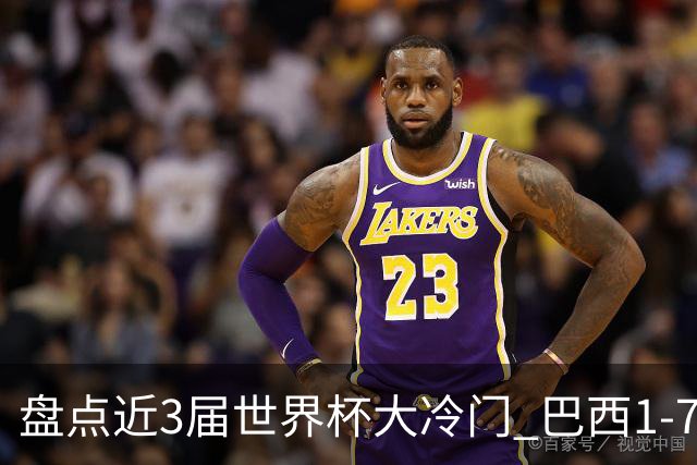 盘点近3届世界杯大冷门 巴西1-7德国比分500倍