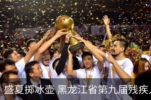 盛夏掷冰壶 黑龙江省第九届残疾人运动会冰壶比赛开赛