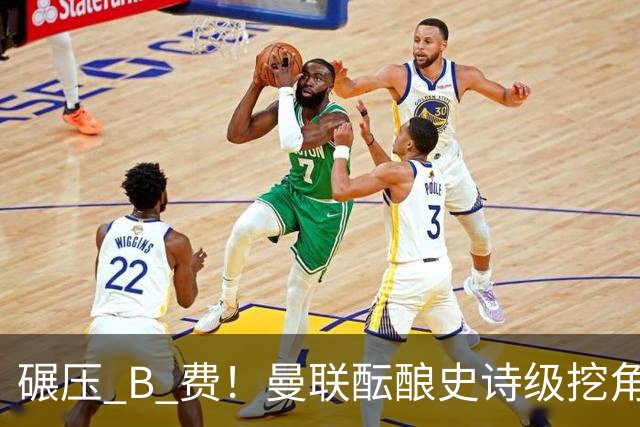 碾压 B 费！曼联酝酿史诗级挖角！锁定 24 岁金球级超级天才