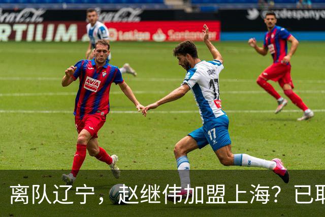 离队辽宁，赵继伟加盟上海？已取消辽篮认证，谁注意卢伟表态