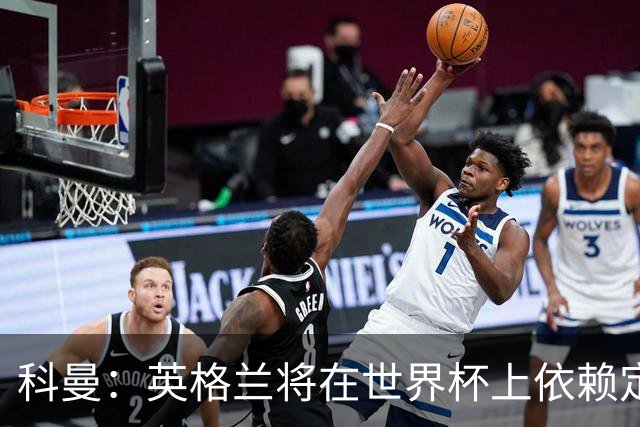 科曼：英格兰将在世界杯上依赖定位球得分