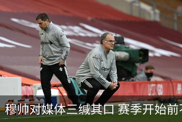 穆帅对媒体三缄其口 赛季开始前不会回答提问