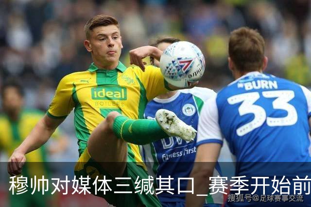 穆帅对媒体三缄其口 赛季开始前不会回答提问