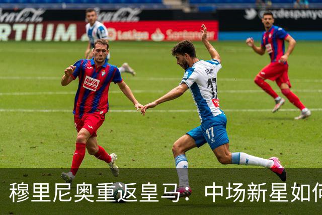 穆里尼奥重返皇马：中场新星如何重塑战术体系？