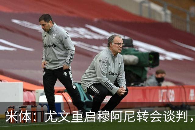 米体：尤文重启穆阿尼转会谈判，球员估价约3000万欧元
