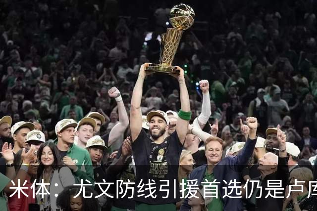 米体：尤文防线引援首选仍是卢库米，也在评估托迪博和阿拉巴