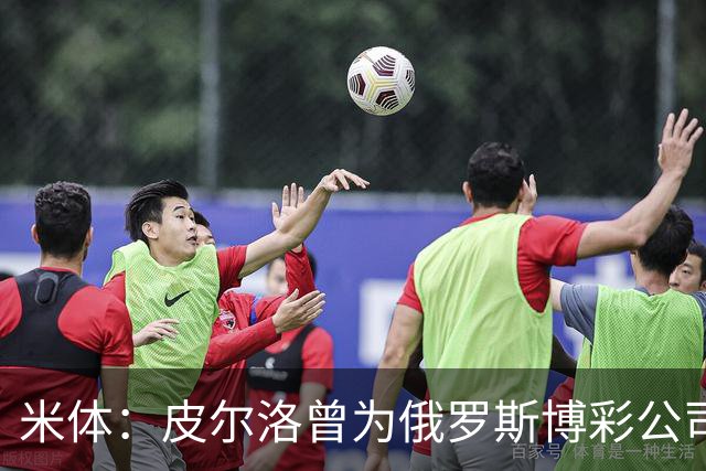 米体：皮尔洛曾为俄罗斯博彩公司代言，可能无法执教意大利国家队