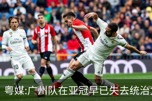 粤媒:广州队在亚冠早已失去统治力 想出线绝非易事