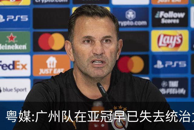 粤媒:广州队在亚冠早已失去统治力 想出线绝非易事